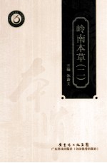 岭南本草 2