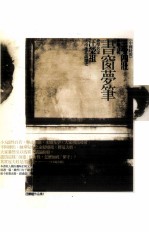 书窗梦笔
