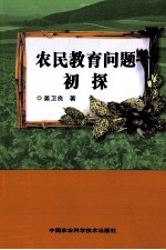 农民教育问题初探