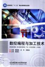 数控编程与加工技术