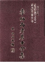 李炳南老居士全集 第14册 诗文类之二·之三 雪卢诗集上、下 雪卢寓台文存