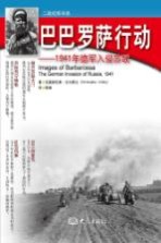 巴巴罗萨行动 1941年德军入侵苏联