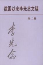 建国以来李先念文稿 第2册