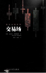 交易场