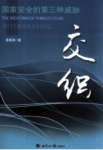 国家安全的第三种威胁 交织