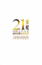 21世纪中国文学大系 2010年纪实文学