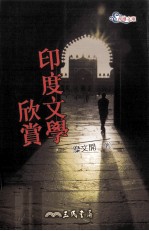 印度文学欣赏