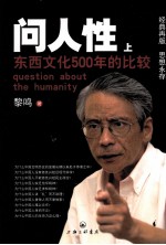 问人性 东西文化500年的比较 上