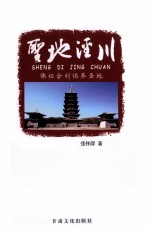 圣地泾川 佛祖舍利供养圣地