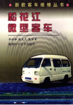 松花江微型客车