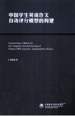 中国学生英语作文自动评分模型的构建