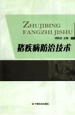 猪疾病防治技术