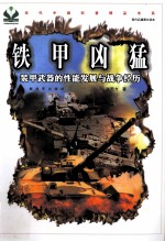 铁甲凶猛 装甲武器的性能发展与战争经历