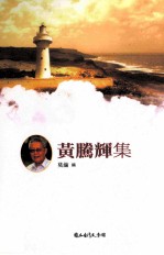 黄腾辉集