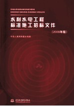水利水电工程标准施工招标文件 2009年版