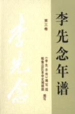 李先念年谱 第3卷