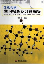 无机化学学习指导及习题解答