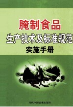 腌制食品生产技术及标准规范实施手册 第3卷