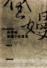 林黛嫚短篇小说选