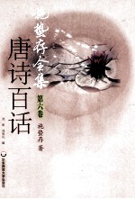 施蛰存全集 第6卷 唐诗百话