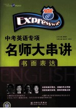 中考英语专项名师大串讲 书面表达