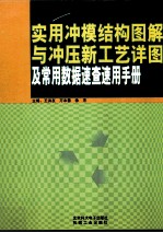 实用冲膜结构图解与冲压新工艺详图及常用数据速查速用手册 第4卷