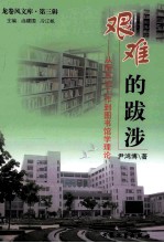 艰难的跋涉 从图书馆工作到图书馆学理论