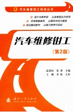 汽车维修钳工 第2版