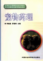 宠物药理
