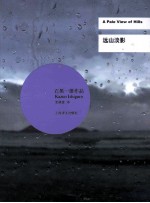 石黑一雄作品系列 远山淡影