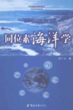 同位素海洋学