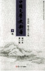 中国文学史新著 增订本 第2版 下