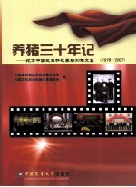 养猪三十年记 纪念中国改革开放养猪30年文集(1978-2007)