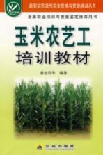 玉米农艺工培训教材