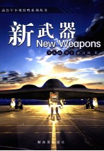 前言军事观察哨系列丛书 新武器