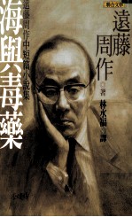 海与毒药 远藤周作中短篇小说集