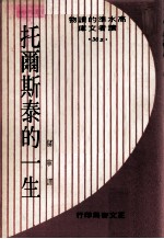托尔斯泰的一生