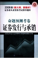 证券业从业资格考试指导题库 命题预测考卷 证券发行与承销