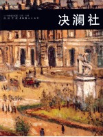 二十世纪中国西画文献 决澜社