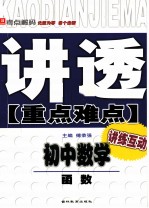 讲透《重点难点》 初中数学 函数