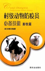 村级动物防疫员必备技能 畜牧篇