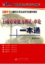 2011安徽省公务员录用考试辅导教材 行政职业能力测试申论一本通