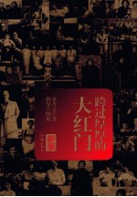 跨过厚厚的大红门 新版