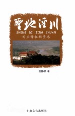 圣地泾川 西王母祖祠圣地