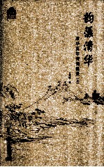 韵藻清华:清华百年诗词辑录 上