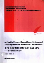 上海市能源环境核算的实证研究 基于低碳经济的思考