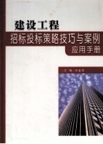 建设工程招标投标策略技巧与案例应用手册 上