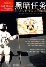 黑暗任务 NASA不可告人的秘密