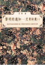 黎明的通知 艾青诗选 1