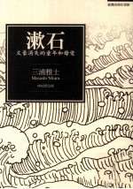 漱石 文豪消失的童年和母爱